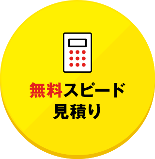 無料スピード見積り