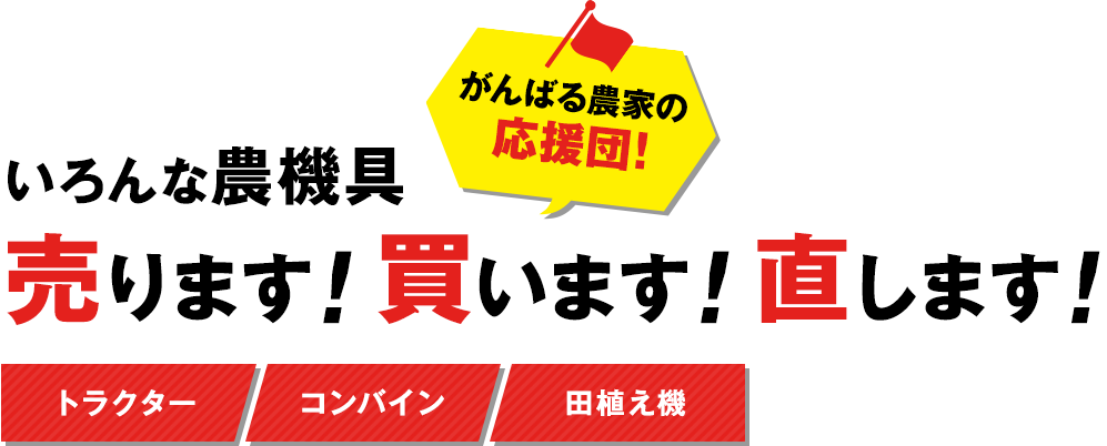 いろんな農機具 売ります！買います！直します！