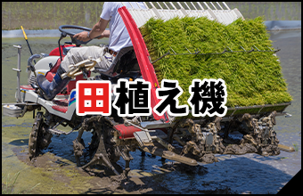 田植え機