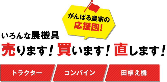 いろんな農機具 売ります！買います！直します！