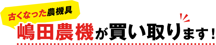 古くなった農機具嶋田農機が買い取ります！