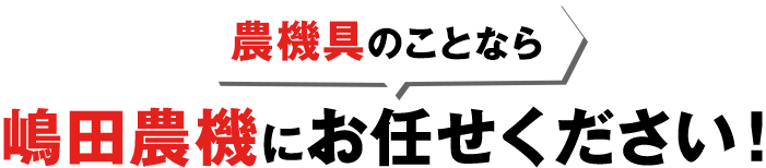 農機具のことなら 嶋田農機にお任せください！