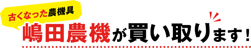 古くなった農機具嶋田農機が買い取ります！