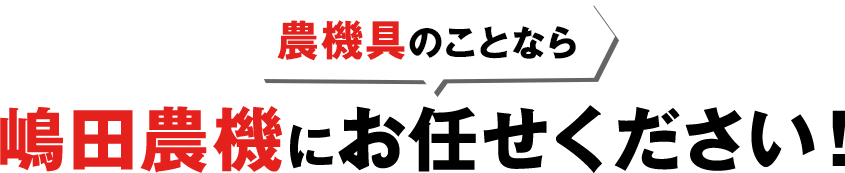 農機具のことなら 嶋田農機にお任せください！